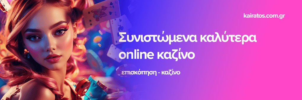 Κορυφαία Διαδικτυακά Καζίνο - Ανακαλύψτε τα Καλύτερα για το 2023 Κορυφαία Διαδικτυακά Καζίνο - Ανακαλύψτε τα Καλύτερα για το 2023